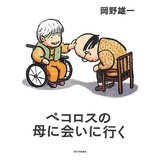 ペコロスの母に会いに行く.jpg